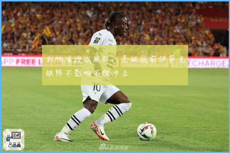 利物浦迎战狼队，圣诞战前伊萨克缺阵不影响不败冲击