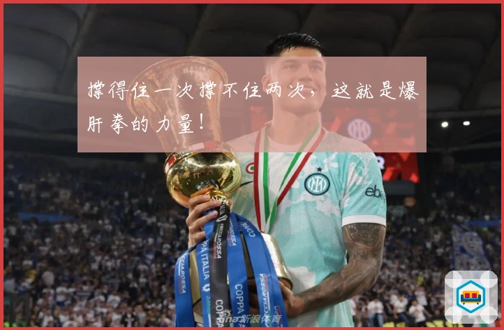 撑得住一次撑不住两次，这就是爆肝拳的力量！