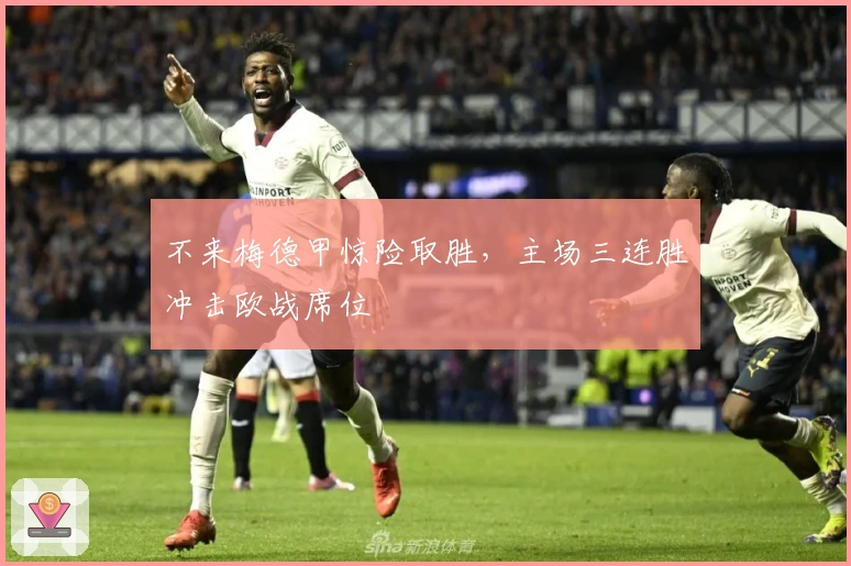 不来梅德甲惊险取胜，主场三连胜冲击欧战席位