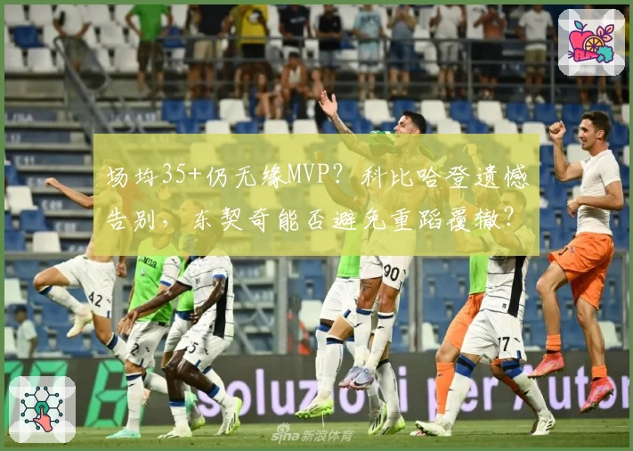场均35+仍无缘MVP？科比哈登遗憾告别，东契奇能否避免重蹈覆辙？