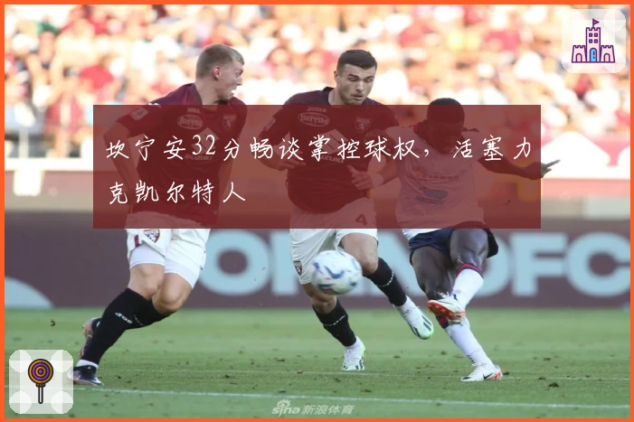 坎宁安32分畅谈掌控球权，活塞力克凯尔特人