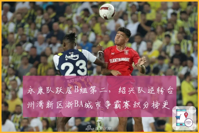 永康队跃居B组第二，绍兴队逆转台州湾新区浙BA城市争霸赛积分榜更新