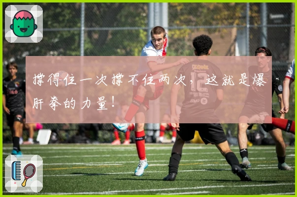 撑得住一次撑不住两次，这就是爆肝拳的力量！
