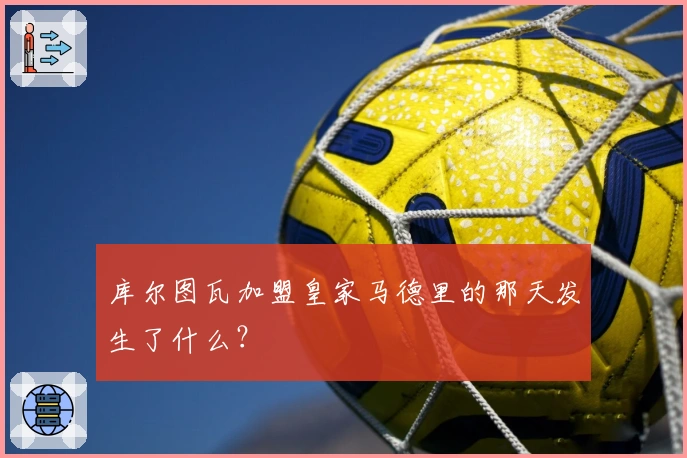 库尔图瓦加盟皇家马德里的那天发生了什么？