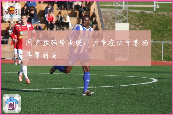 图卢兹强势表现，力争在法甲赛场再攀新高