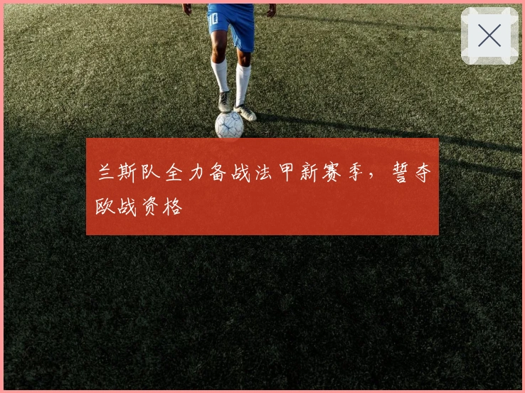 兰斯队全力备战法甲新赛季，誓夺欧战资格